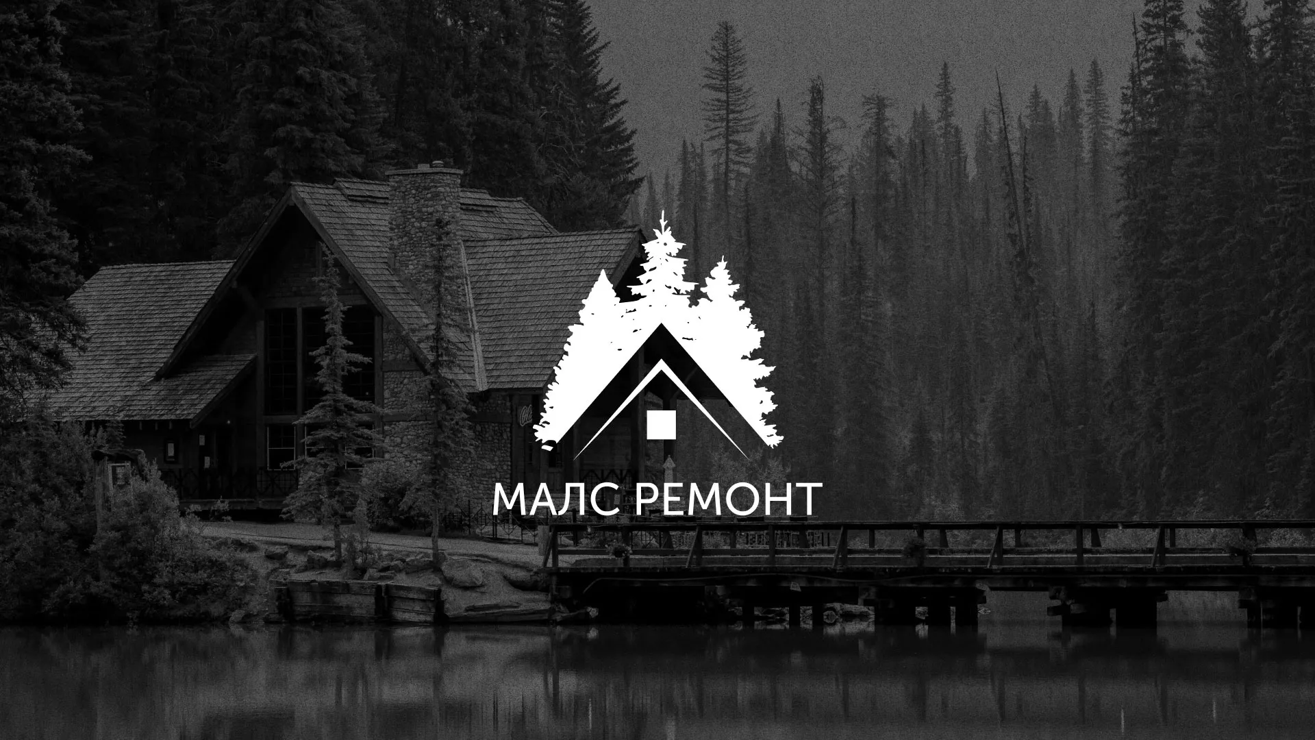 Разработка логотипа для компании «МАЛС РЕМОНТ» в Великом Устюге